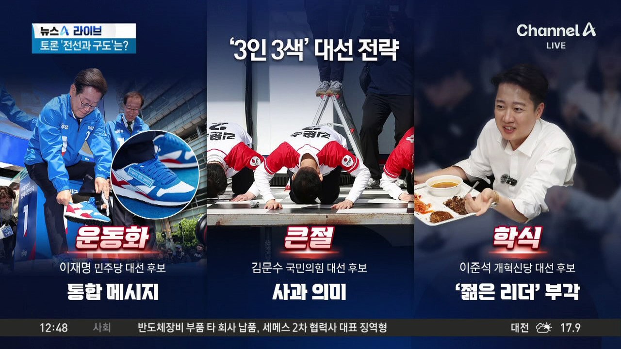 이재명·김문수·이준석, ‘3인 3색’ 대선 전략은?