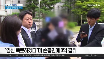 ‘손흥민 협박’ 일당 구속…“증거 인멸·도주 우려”