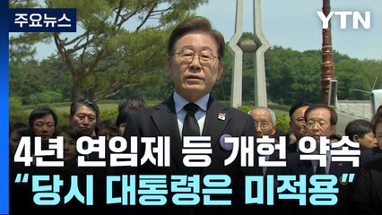 이재명, '4년 연임제' 등 개헌 약속..."당시 대통령은 미적용" / YTN