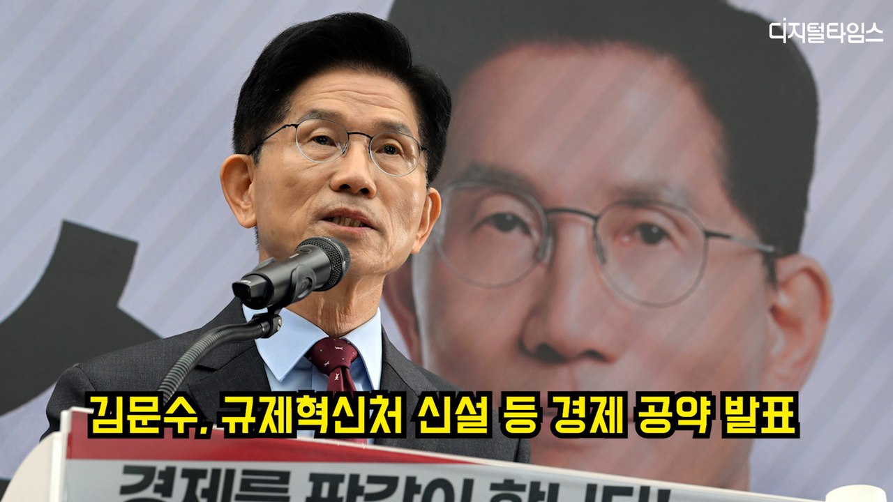 '5·18 기념식 불참' 김문수, 규제혁신처 신설 등 경제 공약 발표 #김문수 #국민의힘