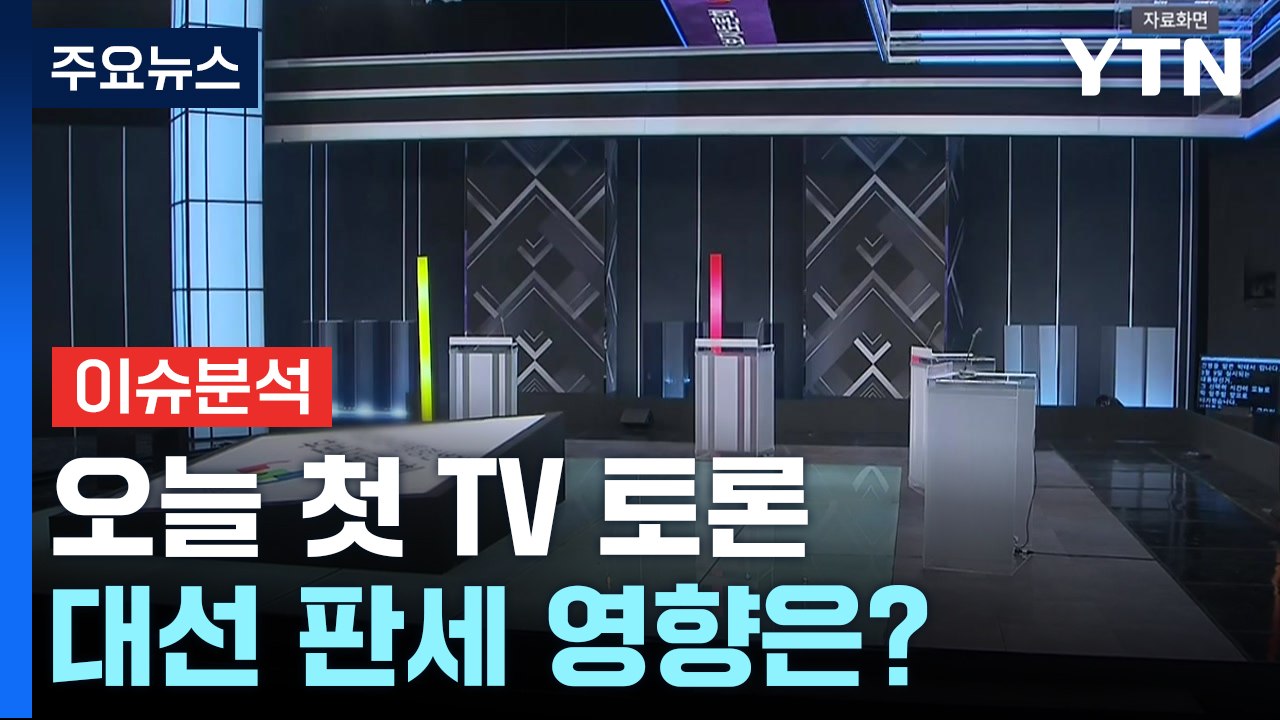 오늘 첫 TV 토론...대선 판세 영향은? / YTN