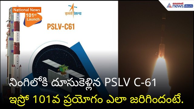 ISRO PSLV-C61 Launch Fails | What Went Wrong with EOS-09 Satellite Mission? | Asianet News Telugu