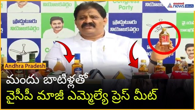 మందు బాటిళ్లతో వైసీపీ మాజీ ఎమ్మెల్యే ప్రెస్ మీట్ | Rachamallu Sivaprasad Reddy| Asianet News Telugu