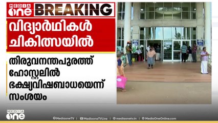 തിരുവനന്തപുരം മെഡിക്കൽ കോളജ് ഹോസ്റ്റലിൽ ഭക്ഷ്യവിഷബാധ; 83 വിദ്യാർഥികൾ ചികിൽസയിൽ