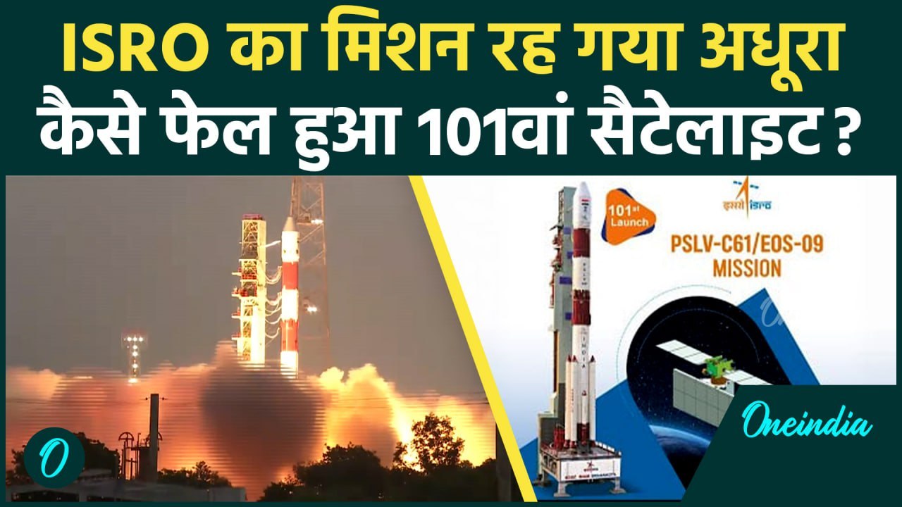 ISRO EOS-09 Satellite Launch Fail: इसरो का 101वां मिशन फेल PSLV C-61 में कैसी खराबी | वनइंडिया हिंदी