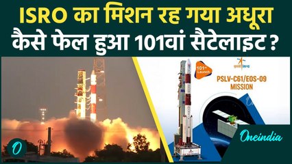 ISRO EOS-09 Satellite Launch Fail: इसरो का 101वां मिशन फेल PSLV C-61 में कैसी खराबी | वनइंडिया हिंदी