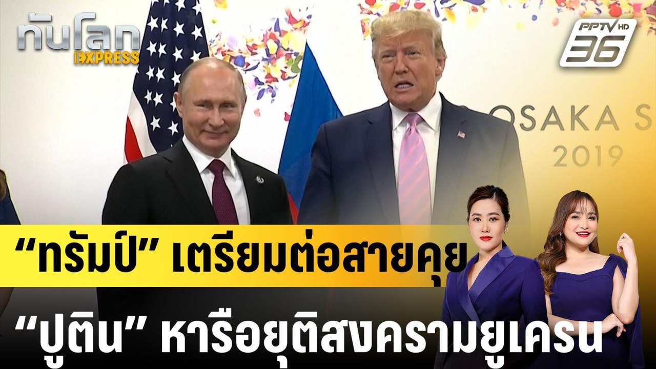 “ทรัมป์” เตรียมต่อสายคุย “ปูติน” หารือยุติสงครา...