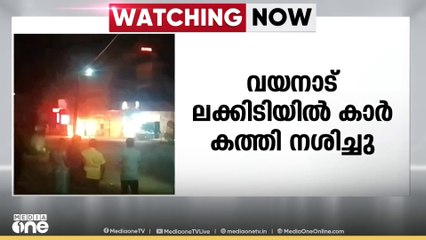 വയനാട് ലക്കിടിയിൽ നിർത്തിയിട്ട കാർ കത്തി നശിച്ചു