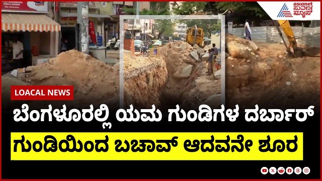 ಬೆಂಗಳೂರಲ್ಲಿ ಯಮ ಗುಂಡಿಗಳ ದರ್ಬಾರ್ । Bengaluru potholes | Suvarna News | Kannada News
