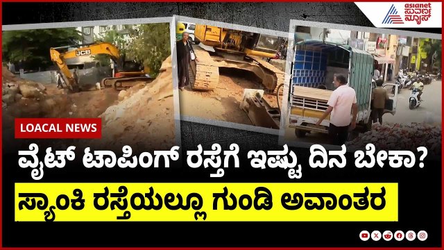 ವೈಟ್ ಟಾಪಿಂಗ್ ರಸ್ತೆಗೆ ಇಷ್ಟು ದಿನ ಬೇಕಾ? । Bengaluru potholes | Suvarna News | Kannada News