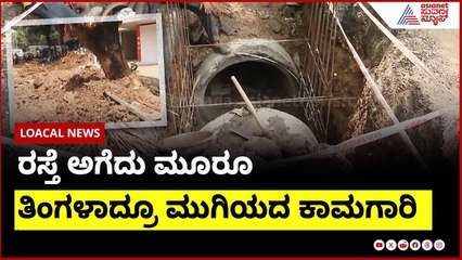 ರಸ್ತೆ ಅಗೆದು ಮೂರೂ ತಿಂಗಳಾದ್ರೂ ಮುಗಿಯದ ಕಾಮಕಾರಿ  । Bengaluru potholes | Suvarna News | Kannada News