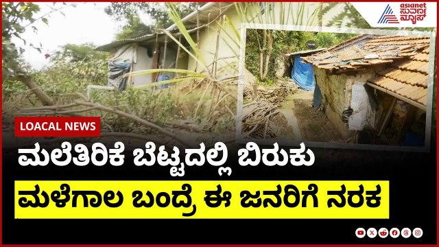 ಮಲೆತಿರಿಕೆ ಬೆಟ್ಟದಲ್ಲಿ ಬಿರುಕು; ಮಳೆಗಾಲ ಬಂದ್ರೆ ಈ ಜನರಿಗೆ ನರಕ । Kodagu Rains | Suvarna News | Kannada News