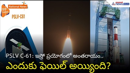 ISRO | PSLV C-61: ఇస్రో ప్ర‌యోగంలో అంత‌రాయం.. ఎందుకు ఫెయిల్ అయ్యింది?| Asianet News Telugu