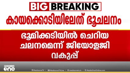 കോഴിക്കോട് കായക്കൊടിയിൽ ഭൂചലനം സ്ഥിരീകരിച്ച്   ജിയോളജി വകുപ്പ്