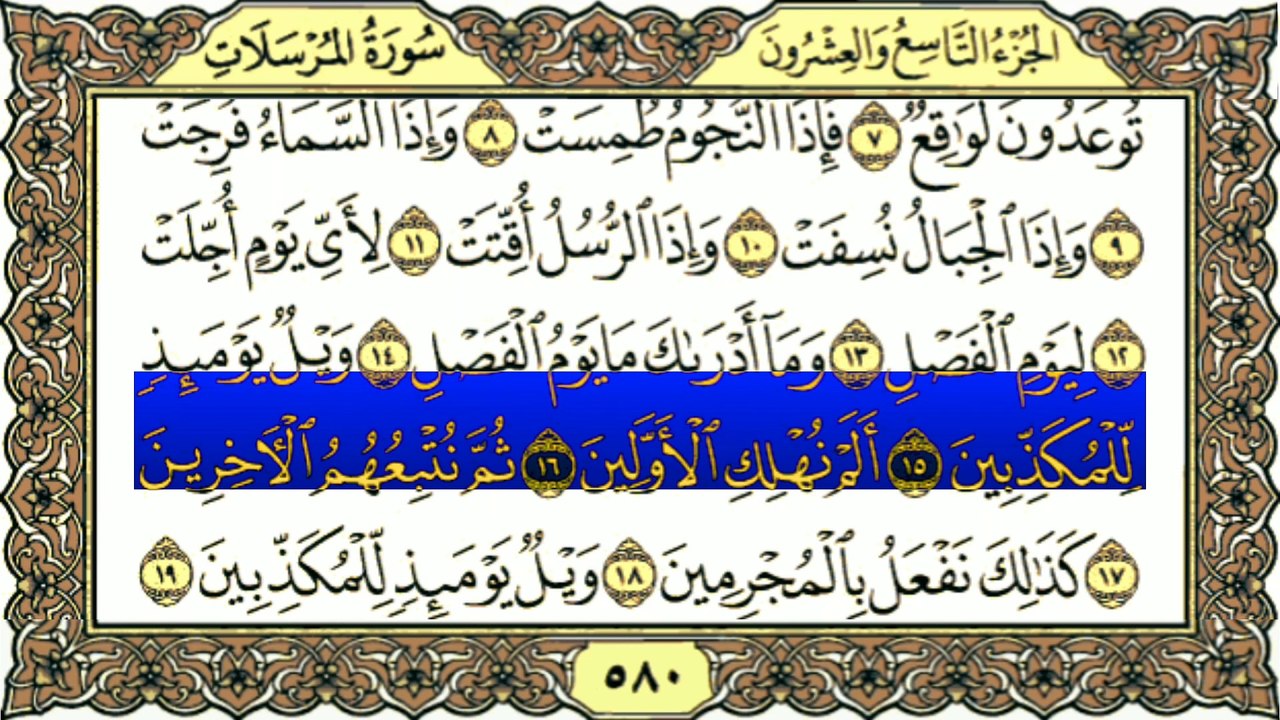 Surah Al-Mursalat (سورة المرسلات) Tilawat By Qari Muhammad Bilal
