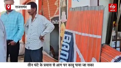 राजसमंद में आधी रात धधकी दुकानें, लाखों का नुकसान, आग से उड़े दुकानों के शटर