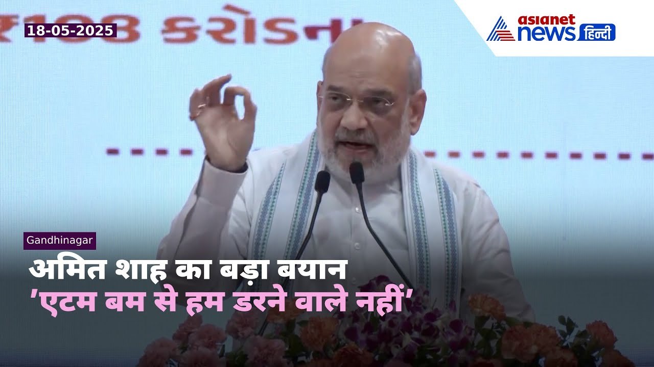 ‘आतंकियों को घुसकर मारा’,ऑपरेशन सिंदूर पर गरजे अमित शाह