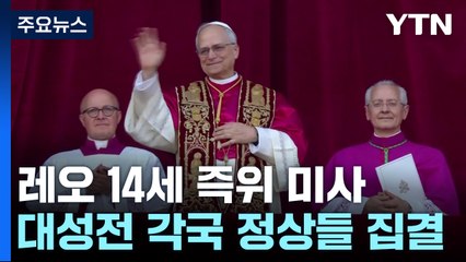레오 14세 잠시 뒤 즉위미사...즉위미사에 각국 정상 집결 / YTN