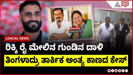 ರಿಕ್ಕಿ ರೈ ಮೇಲಿನ ಗುಂಡಿನ ದಾಳಿ ರಹಸ್ಯ, ತಿಂಗಳಾದ್ರು ತಾರ್ಕಿಕ ಅಂತ್ಯ ಕಾಣದ ಕೇಸ್ । Suvarna News | Kannada News