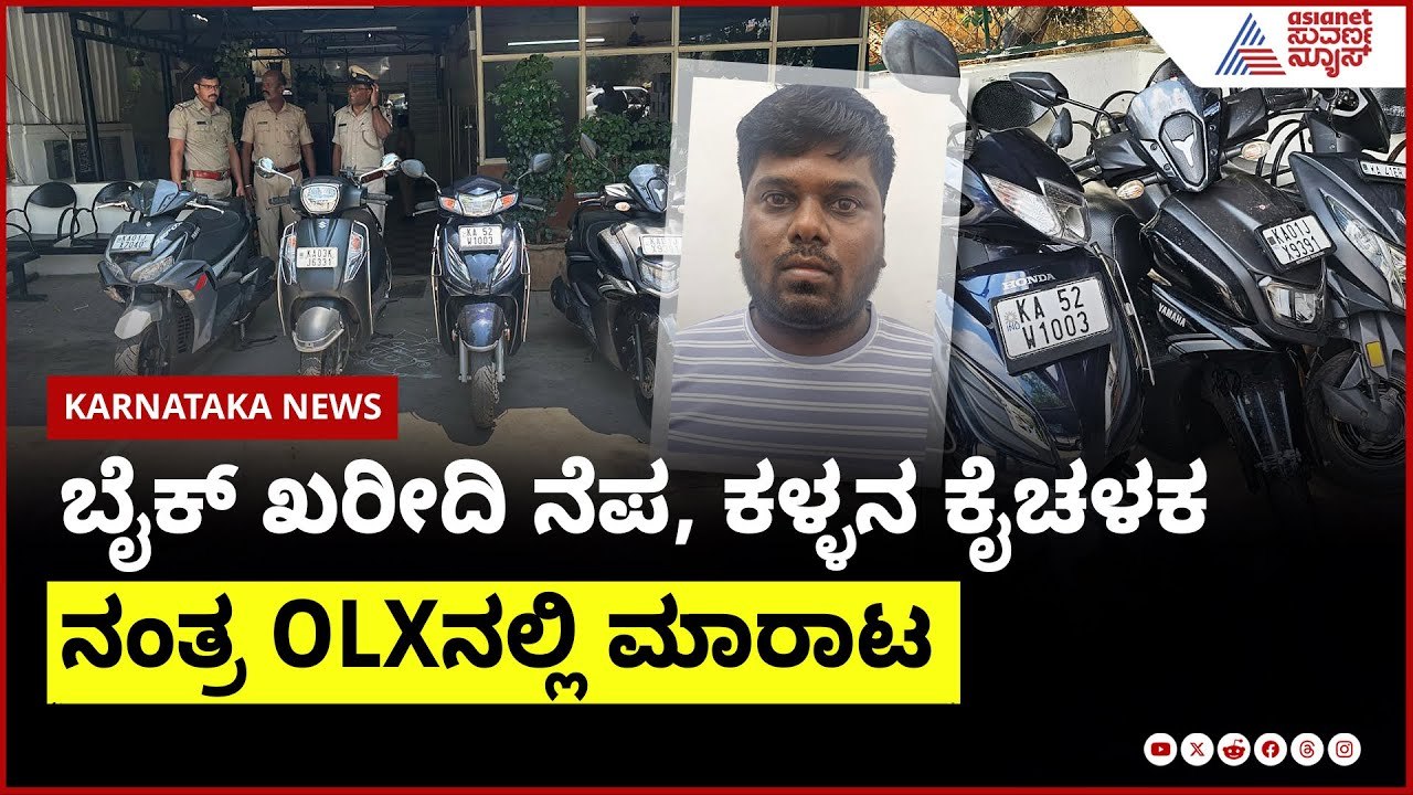 ಬೈಕ್ ಖರೀದಿ ನೆಪ, ಕಳ್ಳನ ಕೈಚಳಕ; ನಂತ್ರ OLX ನಲ್ಲಿ ಮಾರಾಟ | Suvarna News | Kannada News