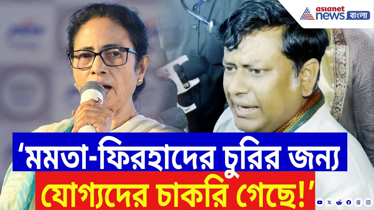 ‘মমতা-ফিরহাদের চুরির জন্য হাজার হাজার শিক্ষকের চাকরি গিয়েছে!’ বিস্ফোরক সুকান্ত মজুমদার