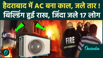 Hyderabad Fire Video: हैदराबाद में AC से जले तार, आग से 17 लोगों की मौत | Gulzar House | Charminar