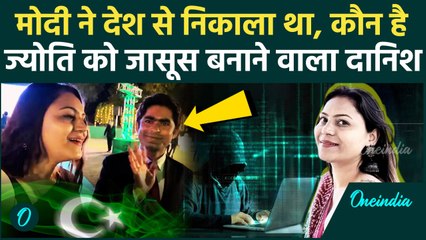 Jyoti Malhotra कैसे बनी Pakistan की जासूस, भारत के खिलाफ साजिश करवाने वाला Danish कौन है | ISI | SPY