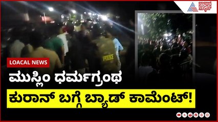 ಫೇಕ್ ಅಕೌಂಟ್ ಕಿತಾಪತಿ: ಕುರಾನ್ ಕಾಮೆಂಟ್‌ಗೆ ಬೆಳಗಾವಿಯಲ್ಲಿ ಆಕ್ರೋಶ | Quran Comment, Belagavi Protest