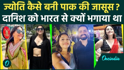 Jyoti Malhotra : पाकिस्तानी के चुंगल में फंसी, पैसा या फिर प्यार, किसलिए की जासूसी | वनइंडिया हिंदी