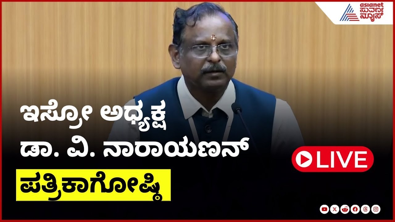 Press Briefing by ISRO Chairman Dr. V. Narayanan Chairman on ISRO’s 101st Launch mission fails