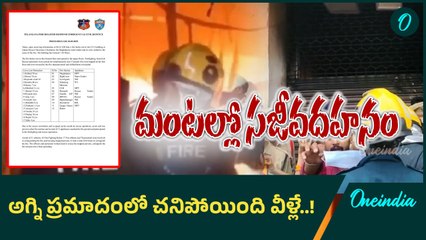 Hyderabad Fire Accident: స్పాట్ లో ముగ్గురు, అస్పత్రిలో 14 మంది మృతి..! | Oneindia Telugu