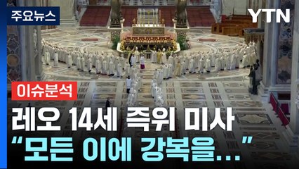 레오 14세 즉위 미사..."모든 이에 강복을..." / YTN