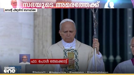 കത്തോലിക സഭയ്ക്ക് പുതിയ പരമാധ്യക്ഷൻ; സുവിശേഷ വായന കഴിഞ്ഞു