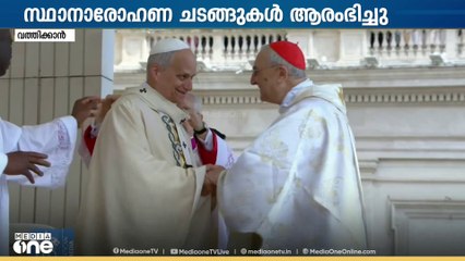 പാലിയവും മോതിരവും ധരിപ്പിച്ച് ലിയോ 14ാമൻ മാർപാപ്പയായി ഉയർത്തപ്പെട്ടു; വികാരാധീനനായി മാർപാപ്പ