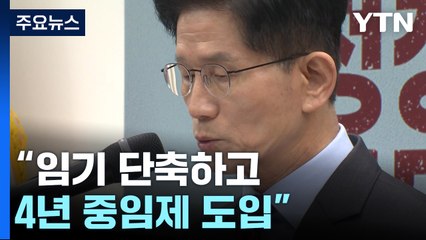 김문수도 개헌안..."임기 단축하고 4년 중임제 도입" / YTN