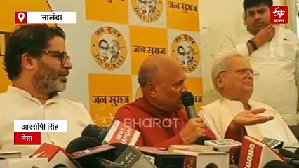 RCP की पार्टी 'आसा' का जन सुराज में विलय, बोले-'साथ मिलकर लड़ेंगे'