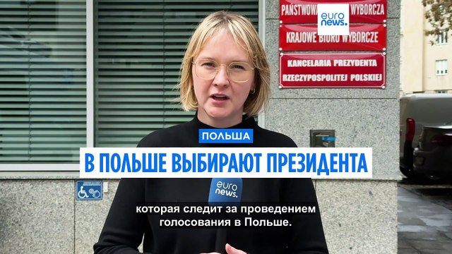 В Польше выбирают президента