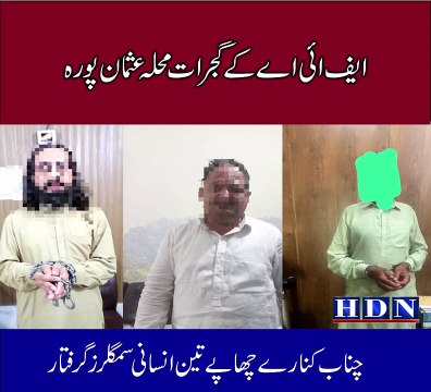 ایف ائی اے کے گجرات محلہ عثمان پورہ ۔ چناب کنارے چھاپے اٹلی کے پیسے پکڑ کر لیبیا لجا یرغمال بنانے والے تین انسانی سمگلرز گرفتار اھم انکشافات اکاش نیازی کی اس رپورٹ میں