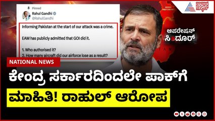 ಕೇಂದ್ರ ಸರ್ಕಾರದಿಂದಲೇ ಪಾಕ್ ಗೆ ಮಾಹಿತಿ!  ರಾಹುಲ್ ಆರೋಪ | Rahul Gandhi about operation Sindoor
