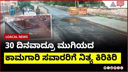 30  ದಿನವಾದ್ರೂ ಮುಗಿಯದ ಕಾಮಗಾರಿ; ಸವಾರರಿಗೆ ನಿತ್ಯ ಕಿರಿಕಿರಿ | Suvarna News | Kannada News