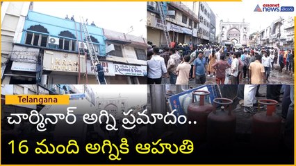 Fire Accident చార్మినార్ అగ్ని ప్ర‌మాదం.. 16 మంది అగ్నికి ఆహుతి | Asianet News Telugu