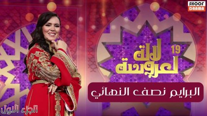 Lalla Laarossa Prime 6 | لالة لعروسة 2025 البرايم نصف النهائي - الجزء الأول