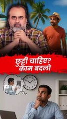 छुट्टी चाहिए? काम बदलो || आचार्य प्रशांत