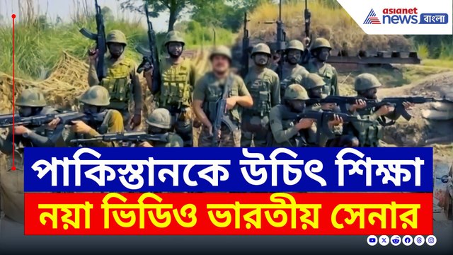 'বদলা নয়, ন্যায়! একদম উচিৎ শিক্ষা পাকিস্তানকে' নয়া ভিডিও ভারতীয় সেনার