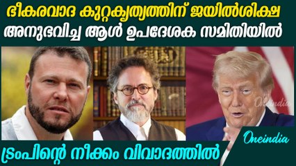 ട്രംപിന്റെ തീരുമാനം ഇന്ത്യ അമേരിക്ക ബന്ധത്തില്‍ ആശങ്ക ഉയര്‍ത്തുമോ?Trump Decision Goes to Controversy