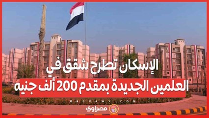 الإسكان تطرح شقق في العلمين الجديدة بمقدم 200 ألف جنيه