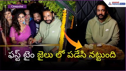 Hero Shivaji | Ananya Nagalla | Jail Mandi  ఫస్ట్ టైం జైలు లో పడేసి నట్టుంది| Asianet News Telugu