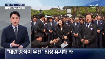 [아는기자]급부상한 ‘개헌’ 이슈, 왜 지금?