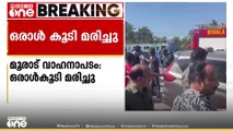 കോഴിക്കോട് വടകര മൂരാട് വാഹനാപടത്തിൽ  പരിക്കേറ്റ് ചികിത്സയിലായിരുന്ന ഒരാൾ കൂടി മരിച്ചു.