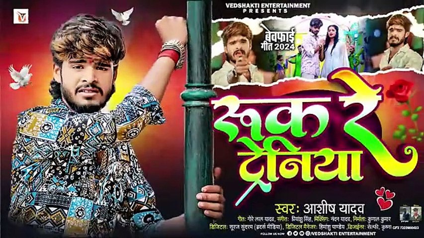 New Magahi Sad Song  ||  रुक रे ट्रेनिया  || Ashish Yadav एक और दर्द भरा बेवफाई गीत | Ruk Re Tareniya | Magahi Sad Song 2024